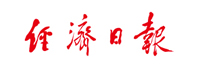 經(jīng)濟(jì)日?qǐng)?bào)