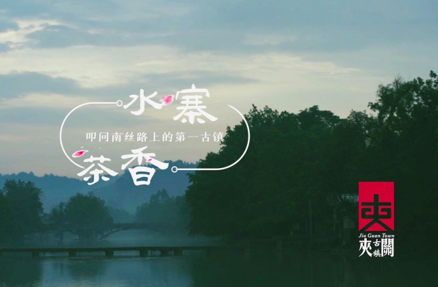 夾關(guān)古鎮(zhèn)3分鐘形象宣傳短片