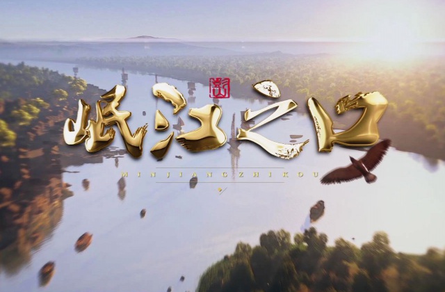 岷江之口預(yù)告片制作