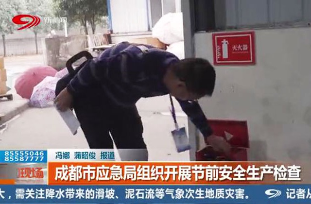 成都市應(yīng)急局開展節(jié)前安全檢查