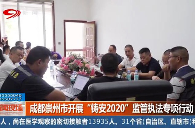 鑄安2020監(jiān)管執(zhí)法