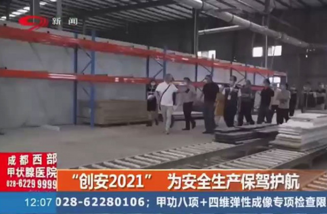 創(chuàng)安“2021”為安全生產(chǎn)保駕護航，實行3+2+N