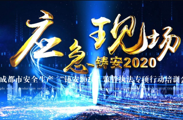 成都市安全生產(chǎn) “鑄安2020”監(jiān)管執(zhí)法專項行動
