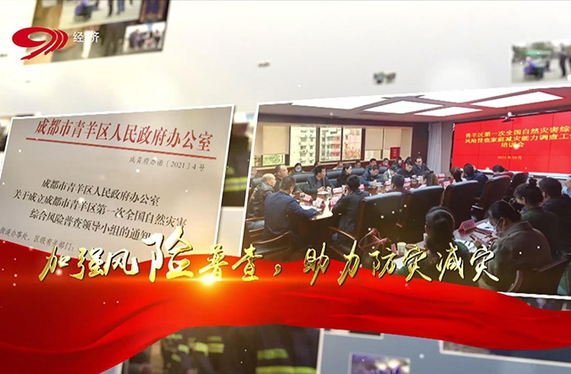《推進(jìn)綜合風(fēng)險普查 青羊應(yīng)急在行動》