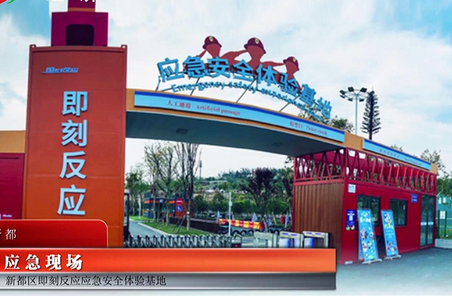 新都區(qū)即刻反應(yīng)應(yīng)急安全體驗基地