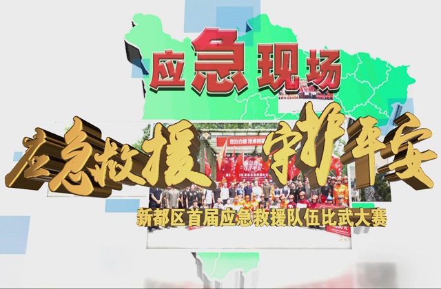 應(yīng)急救援 守護(hù)平安