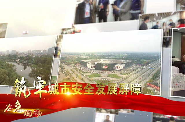 安全發(fā)展示范城市 新都區(qū)創(chuàng)建進(jìn)行時(shí)